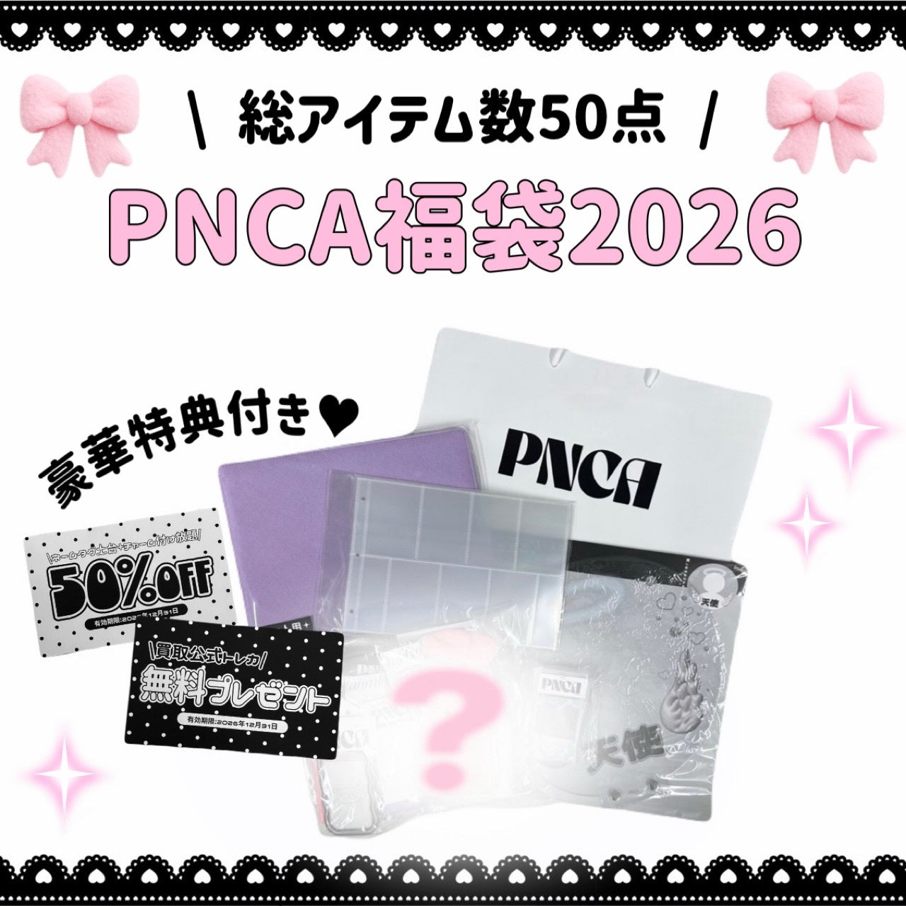 🎀PNCA福袋2026🎀