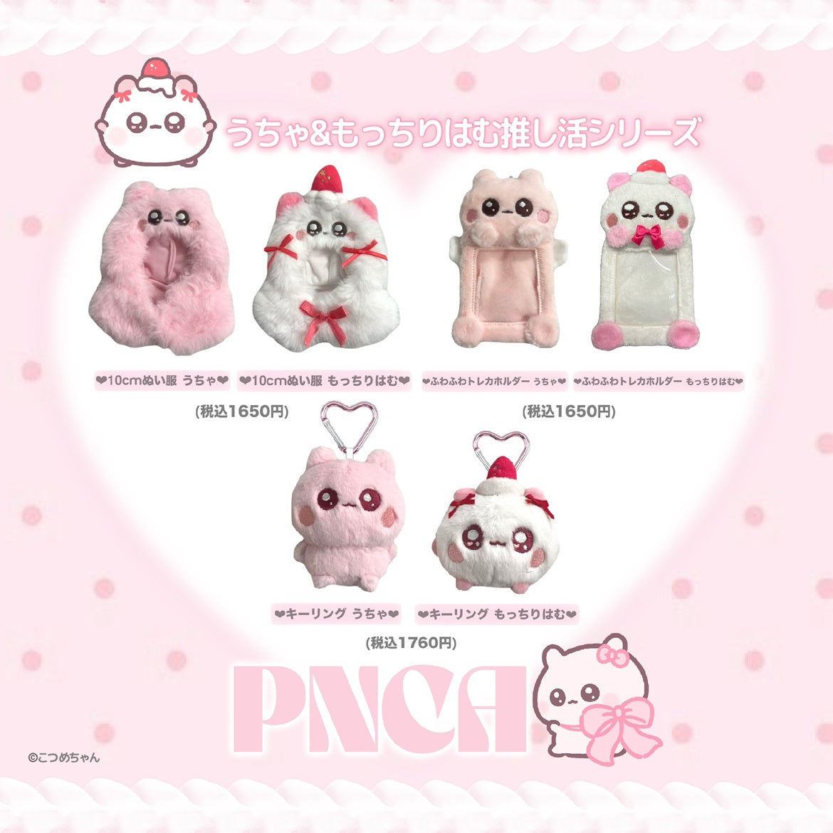 【キーリング】うちゃ&もっちりはむ 推し活シリーズ🎀 by PNCA