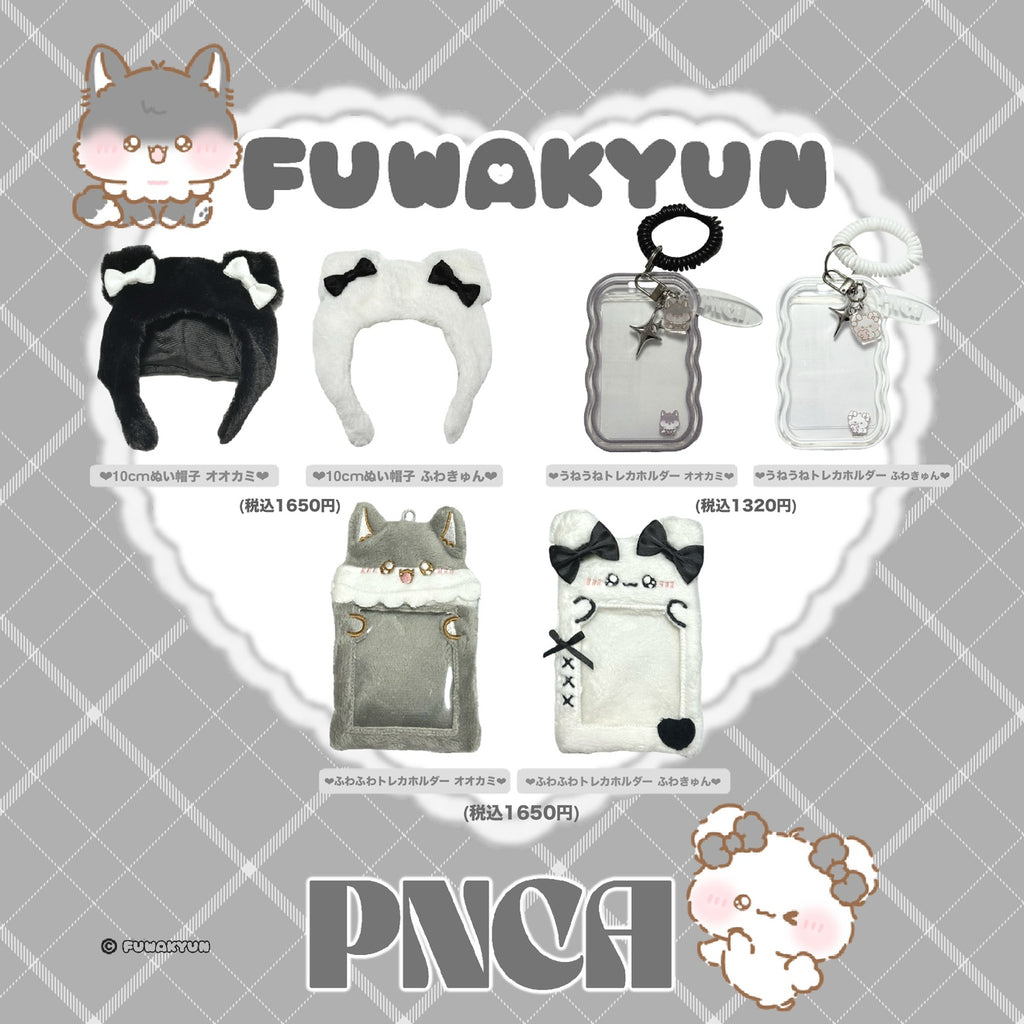 【うねうねトレカホルダー】FUWAKYUN 推し活シリーズ🤍byPNCA